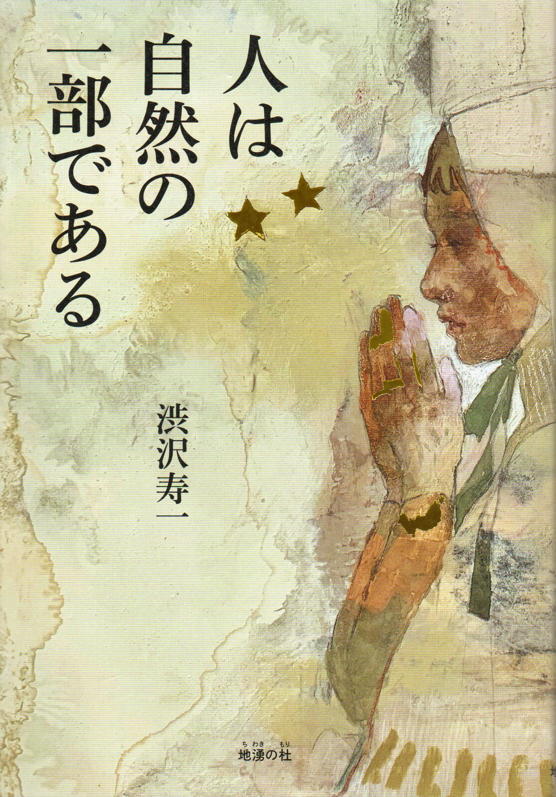 人は自然の一部である 書影
